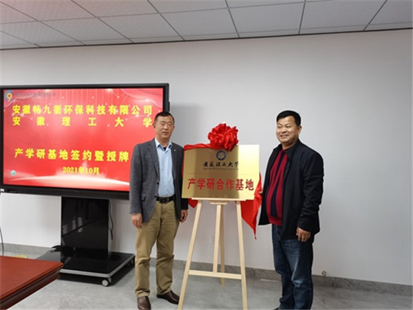 淮南安徽理工大學(xué)與安徽暢九衢環(huán)?？萍加邢薰九e行產(chǎn)學(xué)研基地簽約暨授牌儀式