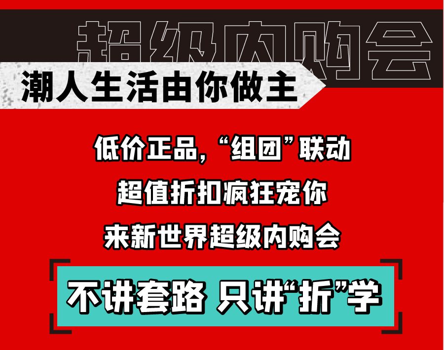 新世界實(shí)力PK天貓雙十一，淮南人都坐不住了！