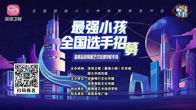 【賽事預(yù)告】深圳衛(wèi)視《最強(qiáng)小孩》淮南站鼓頻道藝術(shù)培訓(xùn)學(xué)校專場比賽盛大開啟！誰能晉級下一輪，拭目以待！