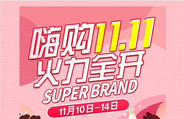嗨購11.11丨大牌好貨，超級狂歡，火力全開！