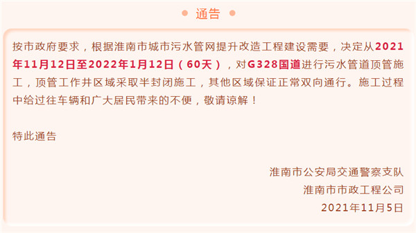 淮南市城市污水管網(wǎng)對G328國道施工通告！為期60天！