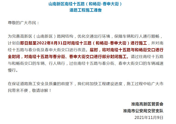 淮南山南新區(qū)南經(jīng)十五路封閉施工！出行注意！