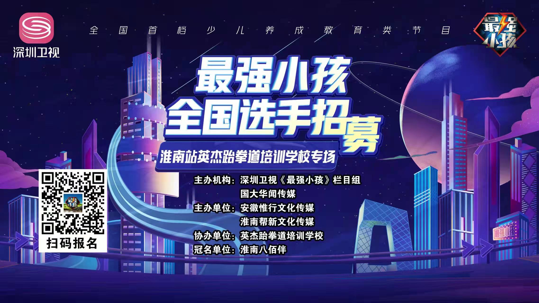 【賽事預告】深圳衛(wèi)視《最強小孩》淮南站英杰跆拳道培訓學校專場比賽盛大開啟！誰能晉級下一輪，拭目以待！