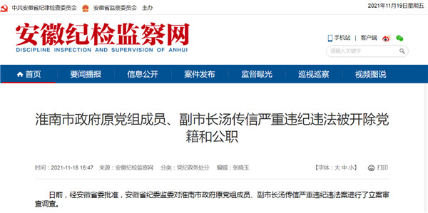 淮南市原副市長湯傳信被雙開！