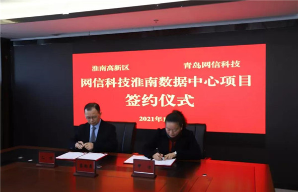 淮南高新區(qū)與青島網信信息科技有限公司舉行網信科技淮南數(shù)據中心項目簽約儀式