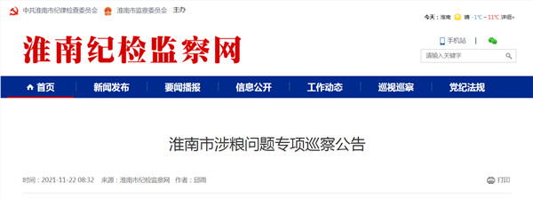 淮南市涉糧問題專項巡察公告