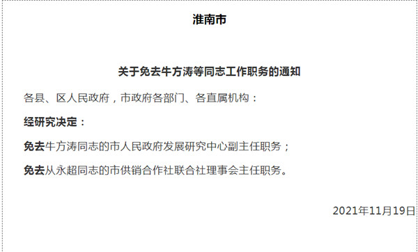 淮南市最新人事任免！