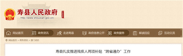 淮南壽縣扎實推進(jìn)殘疾人兩項補貼“跨省通辦”工作