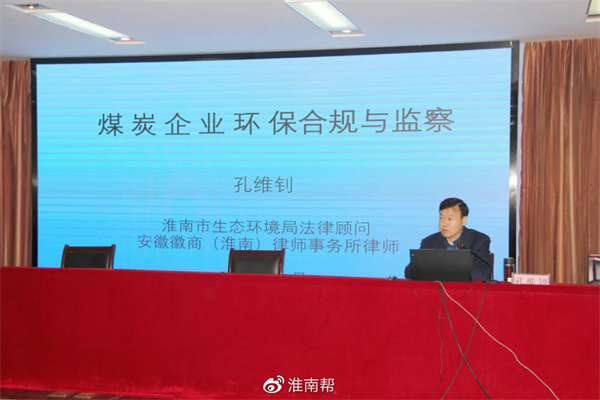 淮南礦業(yè)集團煤業(yè)分公司特邀孔維釗律師舉辦資源環(huán)境法律知識培訓(xùn)