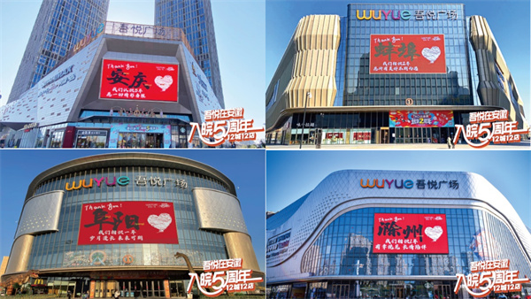 時光荏苒，歲月更替！ 城市向新 入皖五年 “吾悅在安徽 入皖五周年”即將震撼開啟