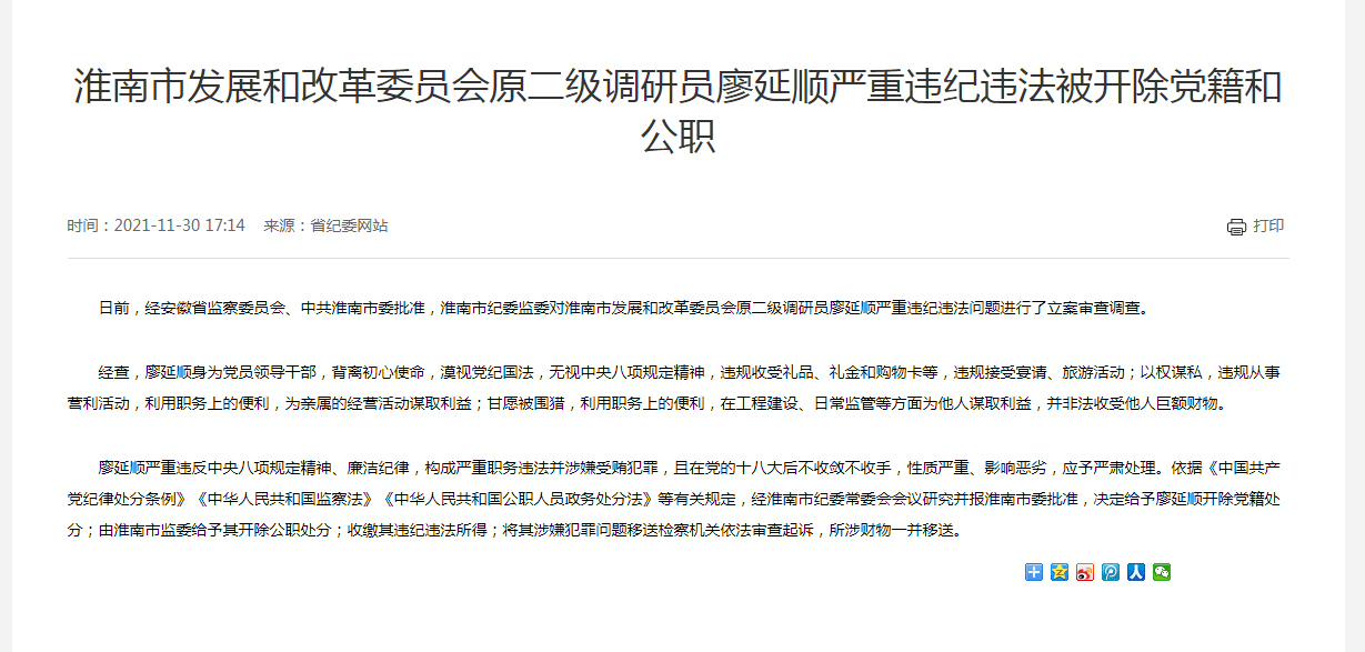 淮南市發(fā)展和改革委員會(huì)原二級(jí)調(diào)研員廖延順嚴(yán)重違紀(jì)違法被開除黨籍和公職