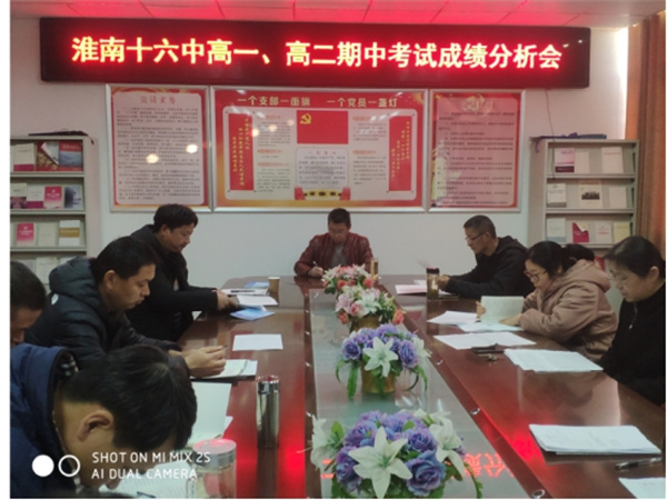 淮南十六中召開(kāi)高一、高二期中考試成績(jī)分析會(huì) ——厚德明法、格物致知