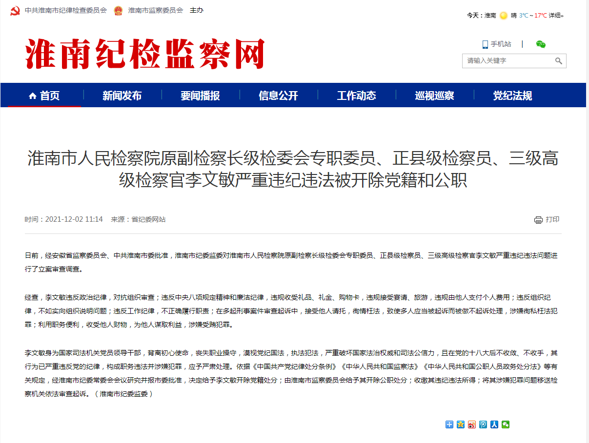 淮南市人民檢察院原副檢察長級檢委會專職委員、正縣級檢察員、三級高級檢察官李文敏嚴(yán)重違紀(jì)違法被開除黨籍和公職