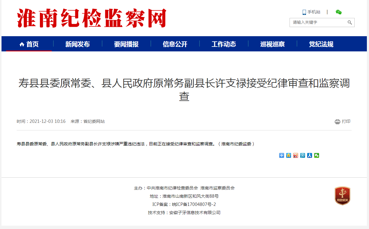 淮南市壽縣縣委原常委、縣人民政府原常務(wù)副縣長(zhǎng)許支祿接受紀(jì)律審查和監(jiān)察調(diào)查