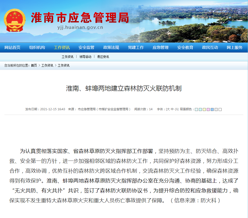 淮南、蚌埠兩地建立森林防滅火聯(lián)防機(jī)制