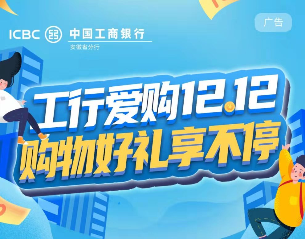 工行|工行愛購暖冬，重重好禮享不停