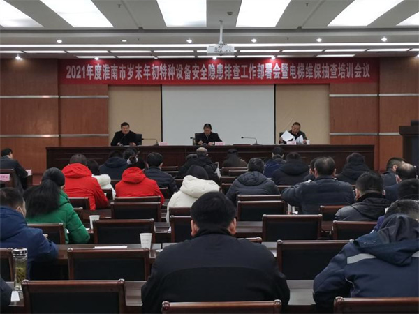 淮南市局召開(kāi)2021年度全市歲末年初特種設(shè)備安全隱患排查工作部署會(huì)暨電梯維保抽查培訓(xùn)會(huì)議