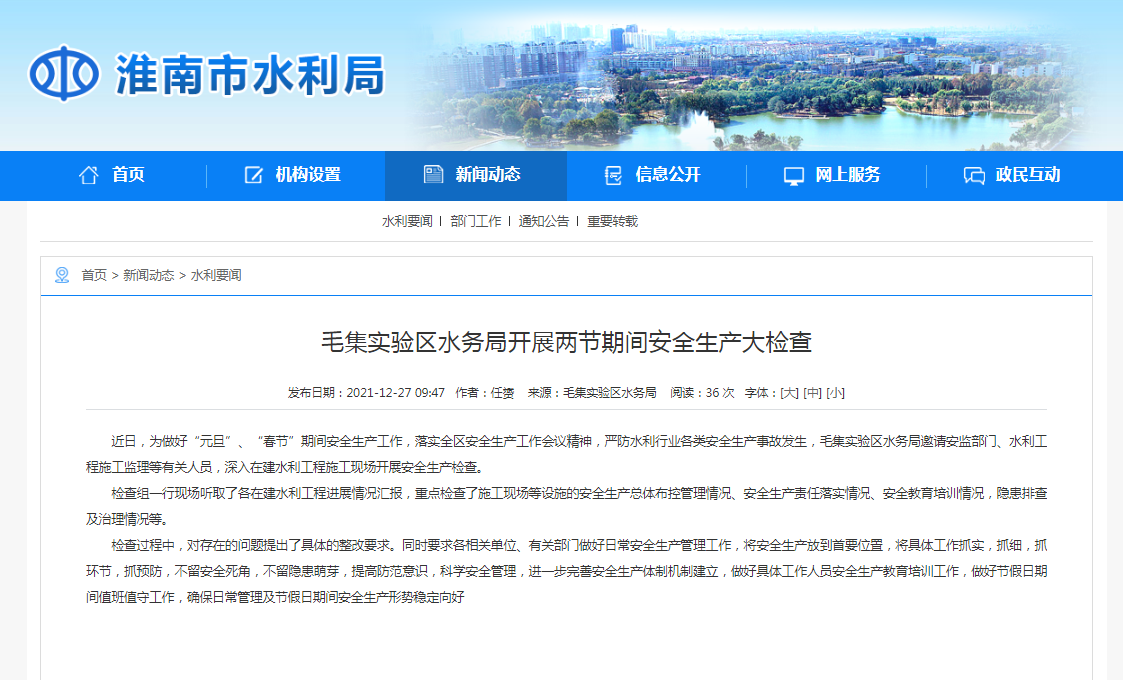 淮南市毛集實驗區(qū)水務局開展兩節(jié)期間安全生產(chǎn)大檢查