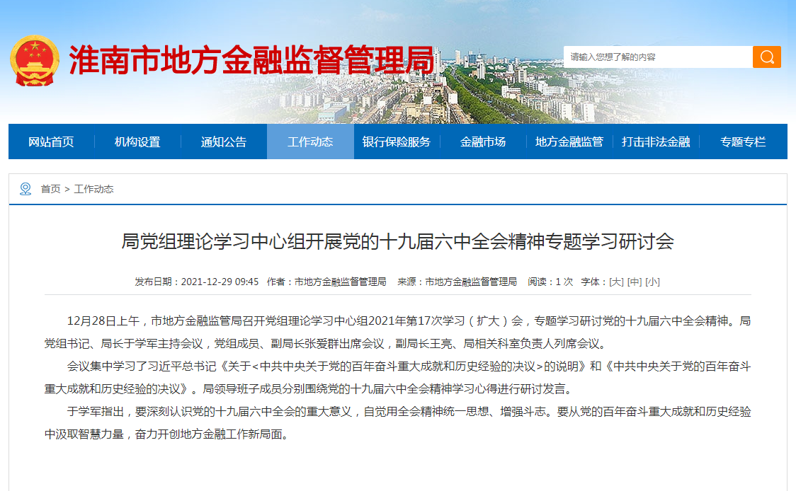 淮南市：局黨組理論學(xué)習(xí)中心組開(kāi)展黨的十九屆六中全會(huì)精神專題學(xué)習(xí)研討會(huì)