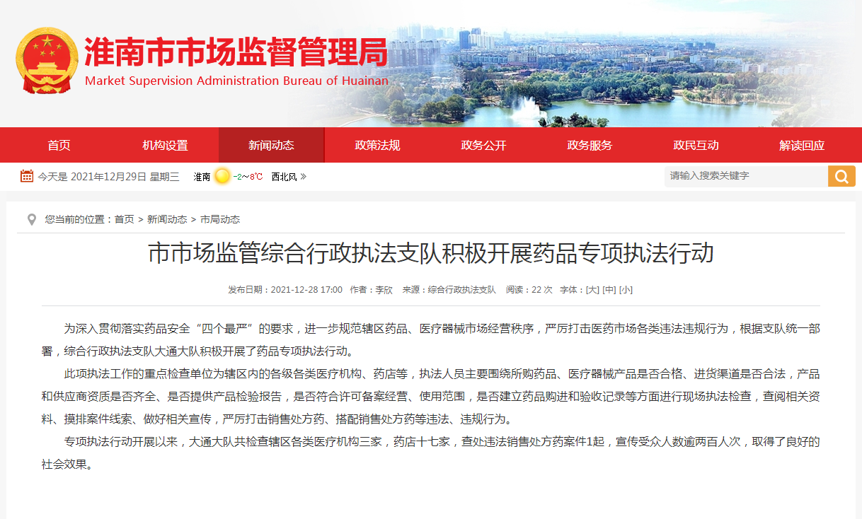 淮南市市場(chǎng)監(jiān)管綜合行政執(zhí)法支隊(duì)積極開(kāi)展藥品專項(xiàng)執(zhí)法行動(dòng)