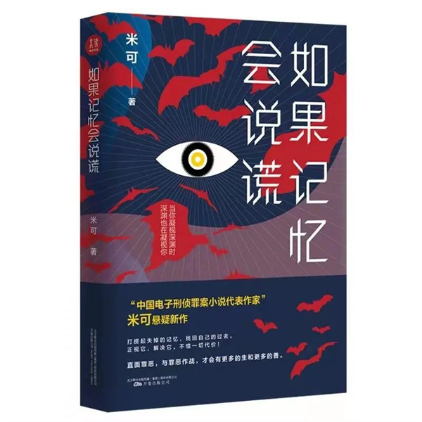 新書(shū)發(fā)布 | 作家米可長(zhǎng)篇小說(shuō)《如果回憶會(huì)說(shuō)謊》出版發(fā)行！