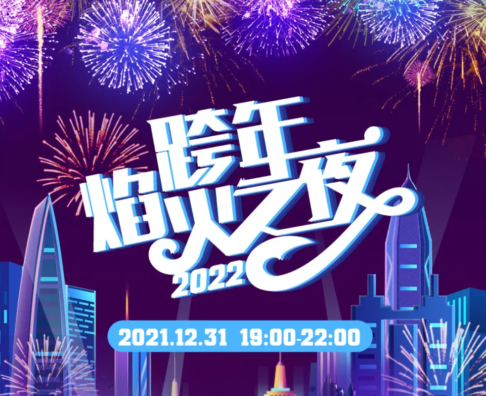 12月31日焰火瀑布雨，拍攝贏55寸電視！