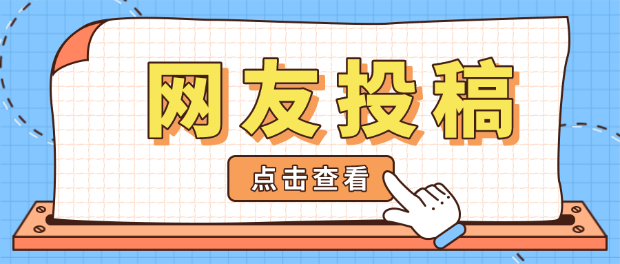 淮南網(wǎng)友投稿，征求廣大網(wǎng)友意見！