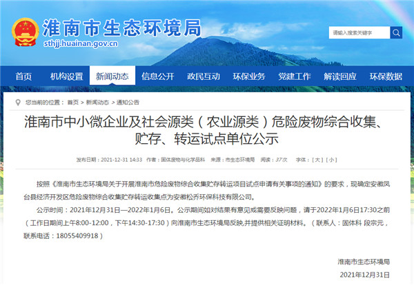 淮南市中小微企業(yè)及社會源類（農(nóng)業(yè)源類）危險廢物綜合收集、貯存、轉(zhuǎn)運試點單位公示