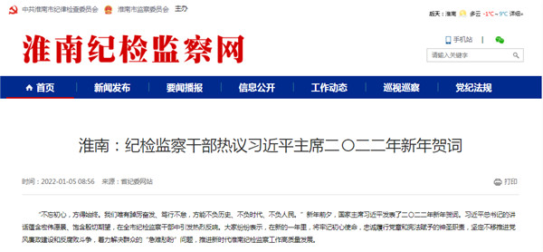 淮南：紀檢監(jiān)察干部熱議習(xí)近平主席二〇二二年新年賀詞