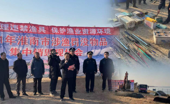 淮南市組織召開2021年涉漁罰沒物品集中銷毀現(xiàn)場會