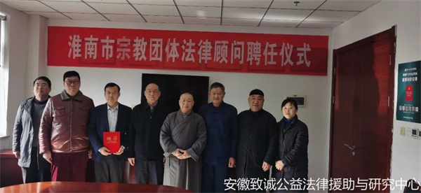 致誠新聞|中心主任孔維釗受聘擔(dān)任淮南市宗教團(tuán)體法律顧問
