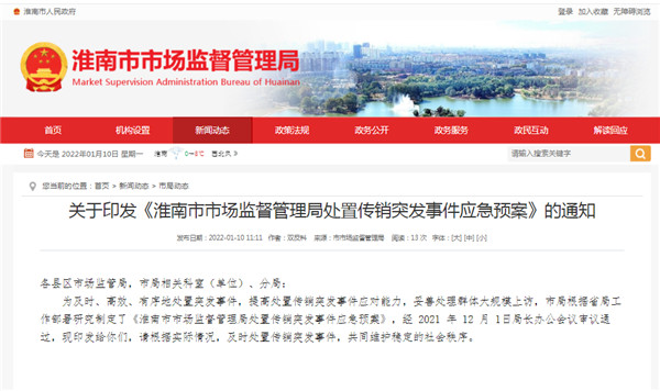 淮南關(guān)于印發(fā)《淮南市市場(chǎng)監(jiān)督管理局處置傳銷突發(fā)事件應(yīng)急預(yù)案》的通知