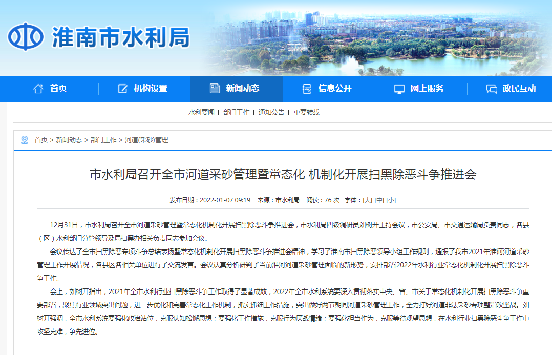 淮南市水利局召開全市河道采砂管理暨常態(tài)化 機(jī)制化開展掃黑除惡斗爭(zhēng)推進(jìn)會(huì)