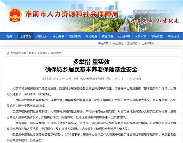 淮南：多舉措 重實(shí)效 確保城鄉(xiāng)居民基本養(yǎng)老保險基金安全