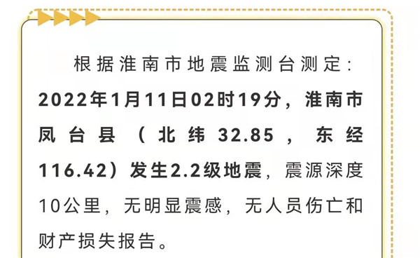 淮南發(fā)生地震！高度重視！