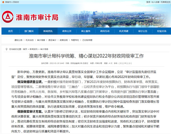 淮南市審計局科學統(tǒng)籌、精心謀劃2022年財政同級審工作