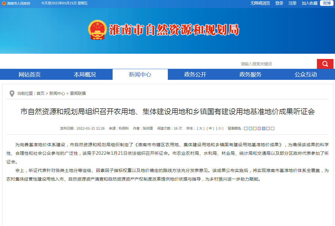淮南市自然資源和規(guī)劃局組織召開農(nóng)用地、集體建設(shè)用地和鄉(xiāng)鎮(zhèn)國有建設(shè)用地基準地價成果聽證會