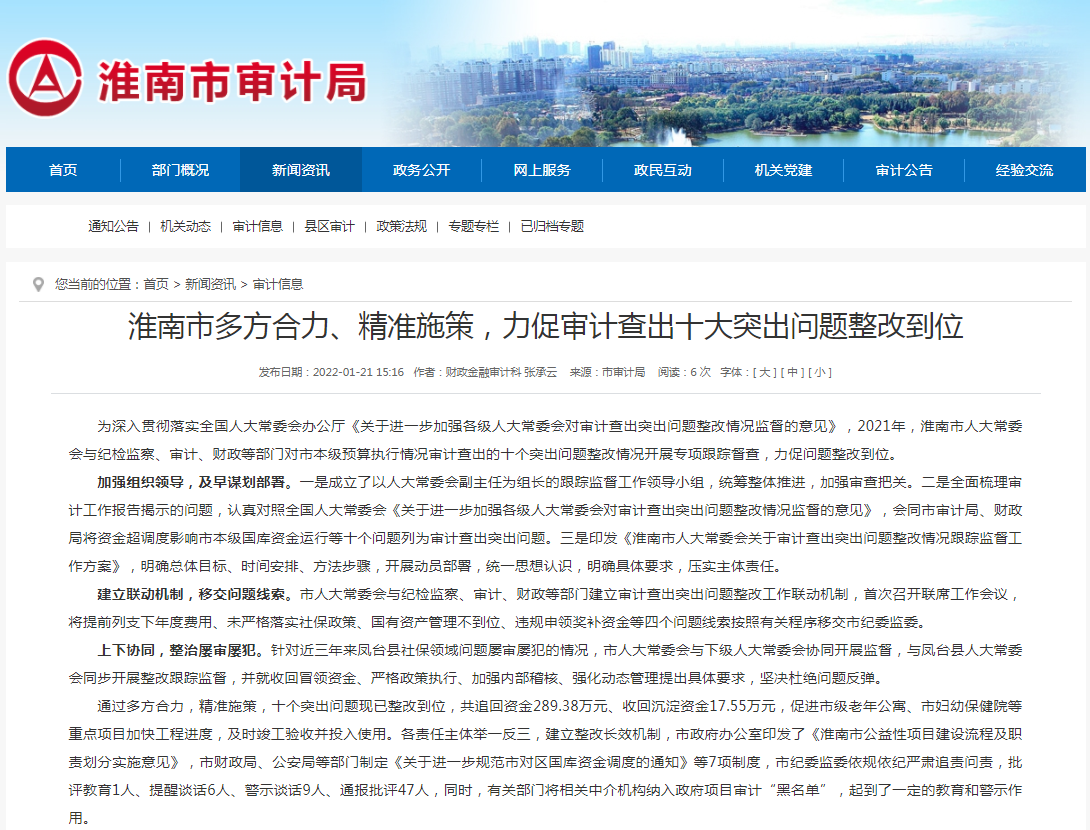 淮南市多方合力、精準施策，力促審計查出十大突出問題整改到位