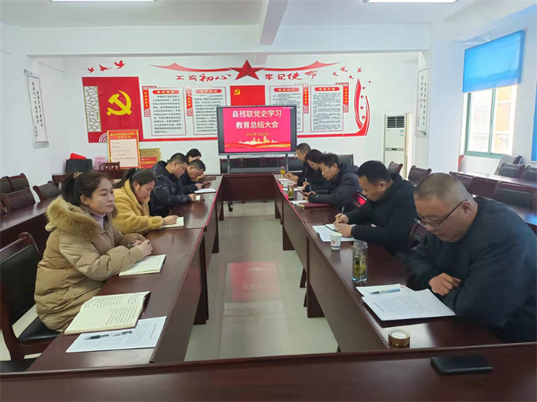 淮南市鳳臺(tái)縣殘聯(lián)召開黨史學(xué)習(xí)教育總結(jié)會(huì)議