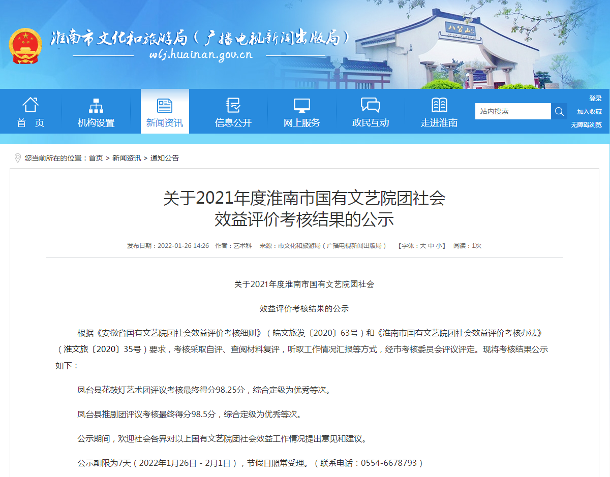 淮南關(guān)于2021年度淮南市國有文藝院團(tuán)社會(huì) 效益評價(jià)考核結(jié)果的公示