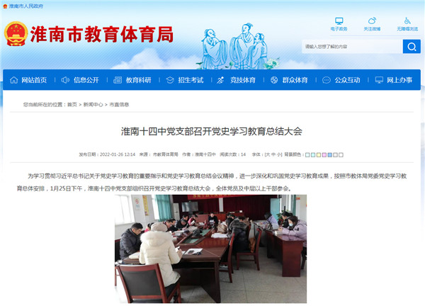 淮南十四中黨支部召開(kāi)黨史學(xué)習(xí)教育總結(jié)大會(huì)