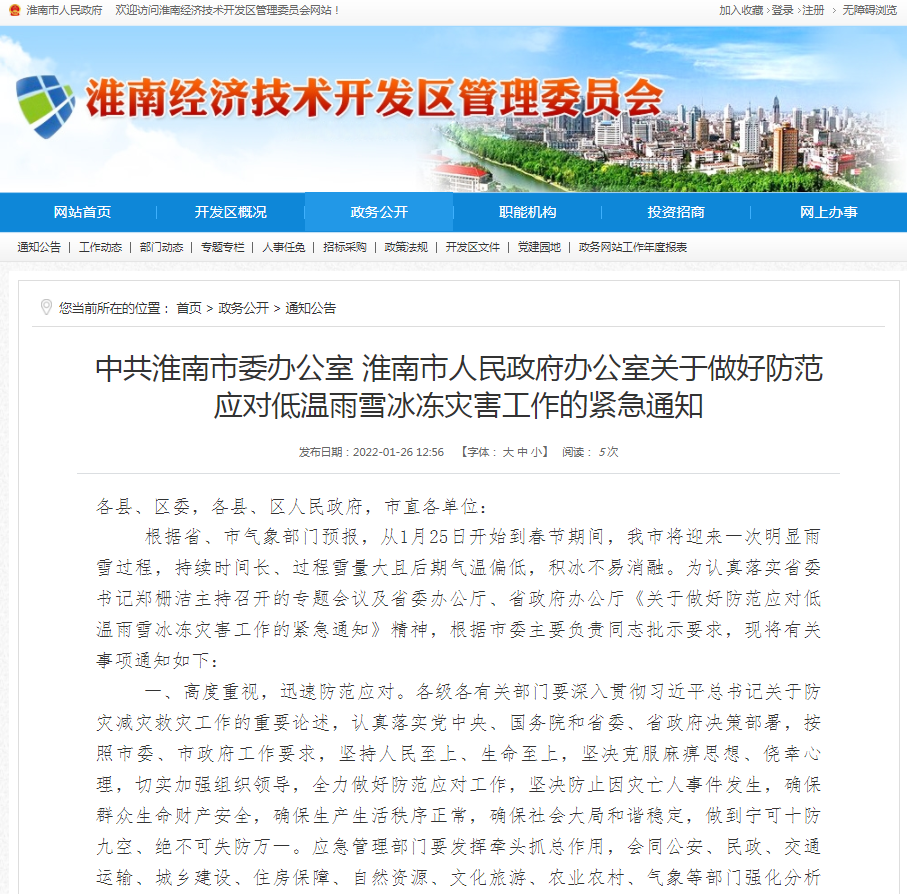 中共淮南市委辦公室 淮南市人民政府辦公室關(guān)于做好防范應(yīng)對(duì)低溫雨雪冰凍災(zāi)害工作的緊急通知