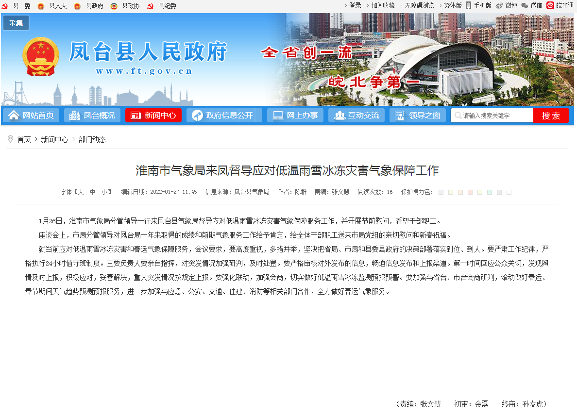 淮南市氣象局來(lái)鳳督導(dǎo)應(yīng)對(duì)低溫雨雪冰凍災(zāi)害氣象保障工作