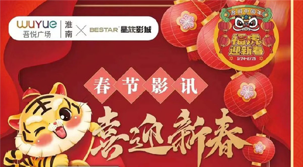 虎年大吉行大運！“吾悅中國年”拉開序幕！