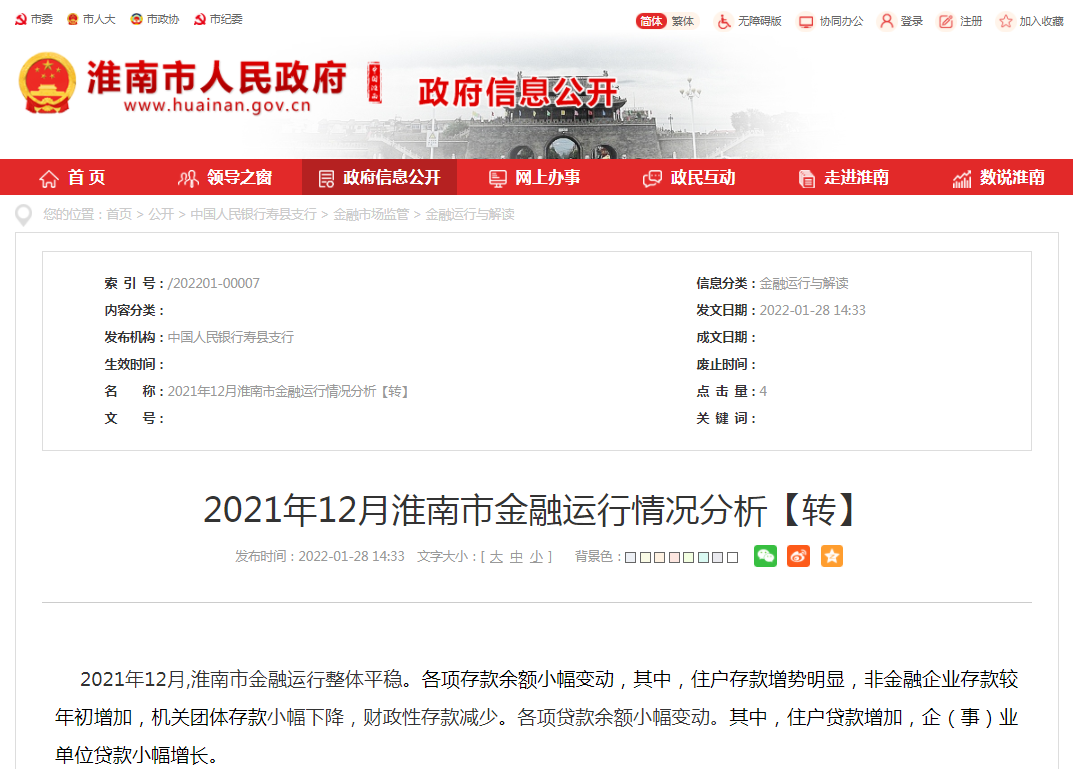 淮南市2021年12月金融運(yùn)行情況分析【轉(zhuǎn)】