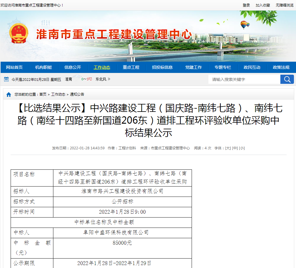 淮南：【比選結(jié)果公示】中興路建設(shè)工程（國(guó)慶路-南緯七路）、南緯七路（南經(jīng)十四路至新國(guó)道206東）道排工程環(huán)評(píng)驗(yàn)收單位采購(gòu)中標(biāo)結(jié)果公示