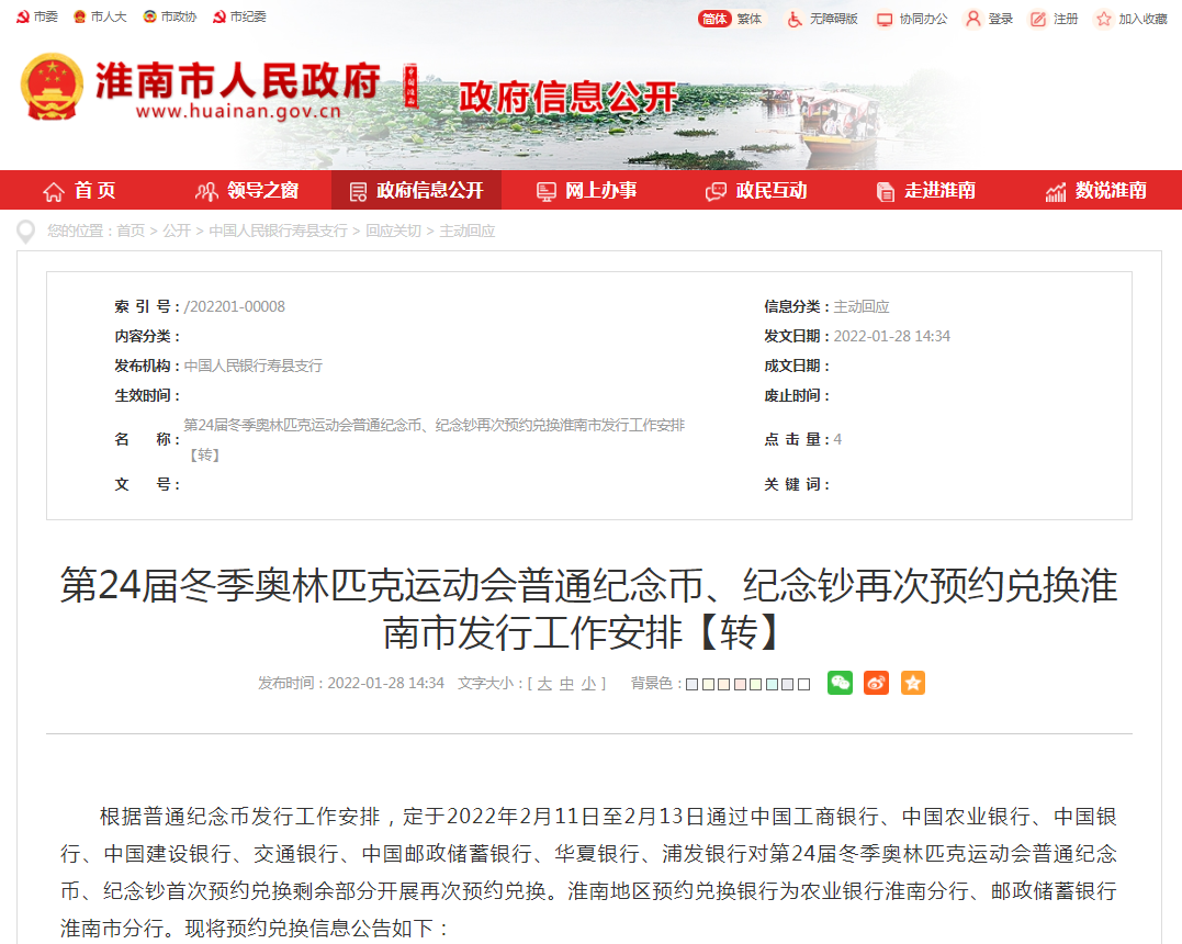 第24屆冬季奧林匹克運(yùn)動(dòng)會(huì)普通紀(jì)念幣、紀(jì)念鈔再次預(yù)約兌換淮南市發(fā)行工作安排
