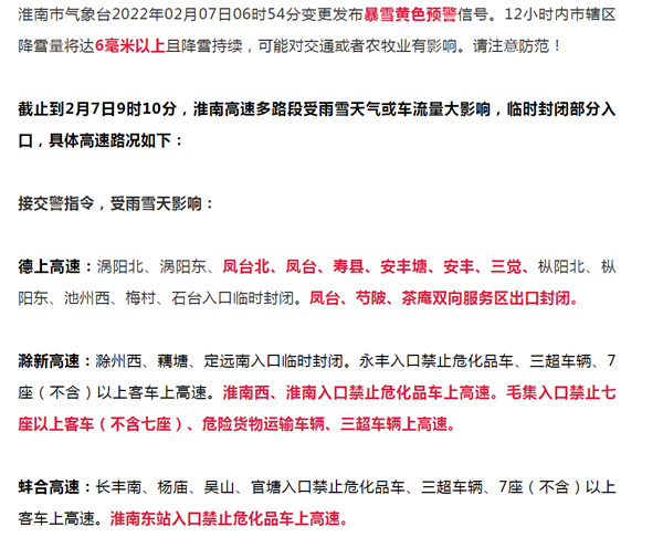 淮南發(fā)布暴雪黃色預(yù)警！高速多個(gè)入口臨時(shí)封閉！
