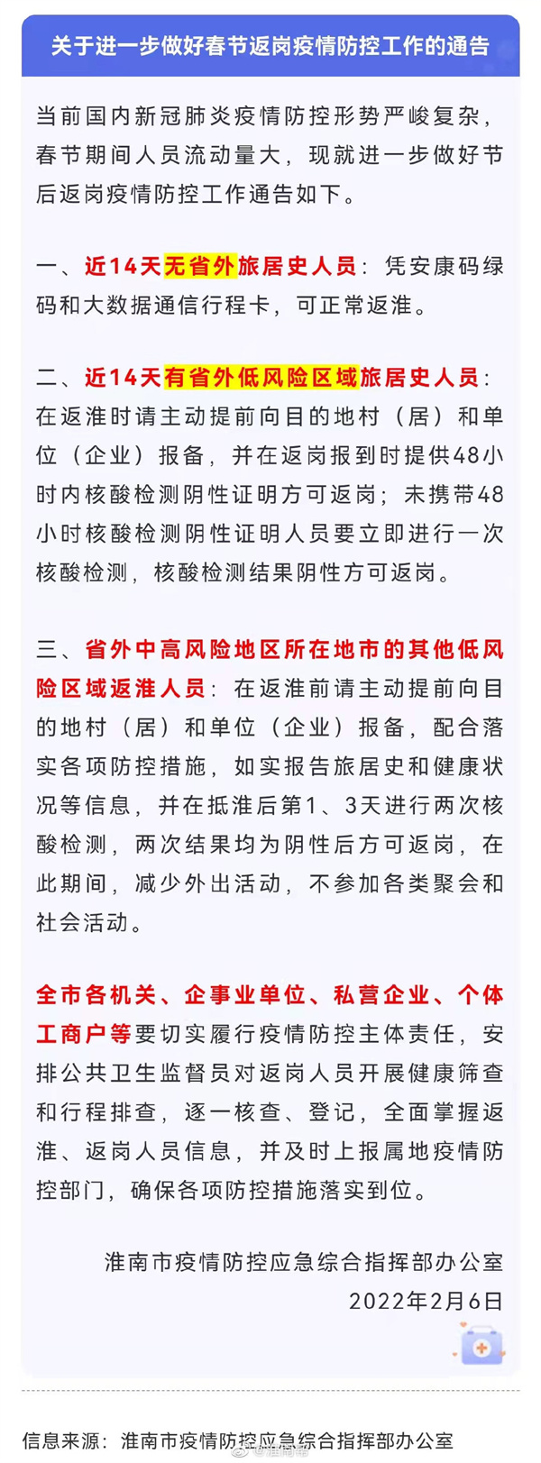 淮南發(fā)布重要通告！事關(guān)返崗！