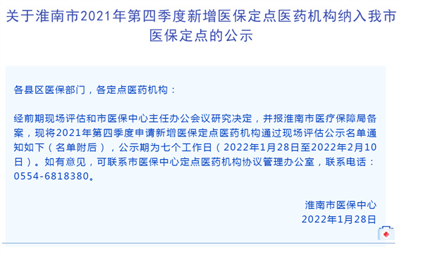 淮南市2021年第四季度新增醫(yī)保定點醫(yī)藥機構(gòu)納入我市醫(yī)保定點的公示